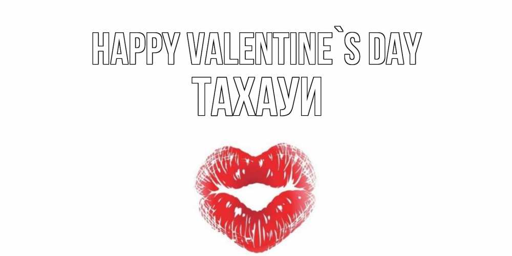 Greetings card с именем, ТАХАУИ Happy Valentine`s Day поцелуй на валентинке с именем Greetings with text for free download 